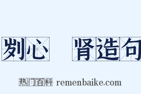 刿心鉥肾造句是什么意思的图片